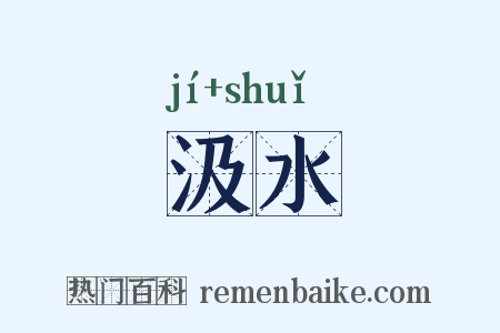 汲水是什么意思的图片